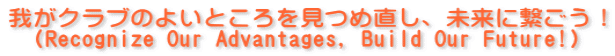 䂪Nû悢ƂߒAɌqI iRecognize Our Advantages, Build Our Future!j